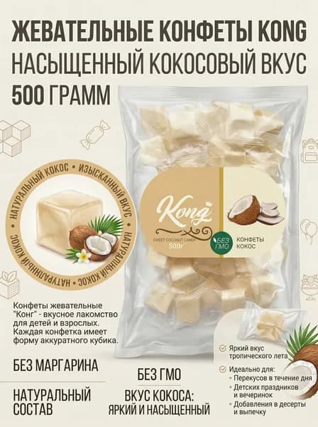Фруктовые кубики кокос, желейные конфеты Kong, веган, халяль 500г