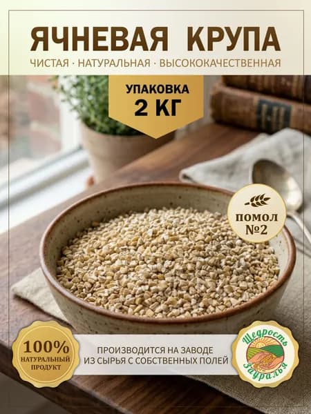 Крупа ячневая помол №2, 2 кг