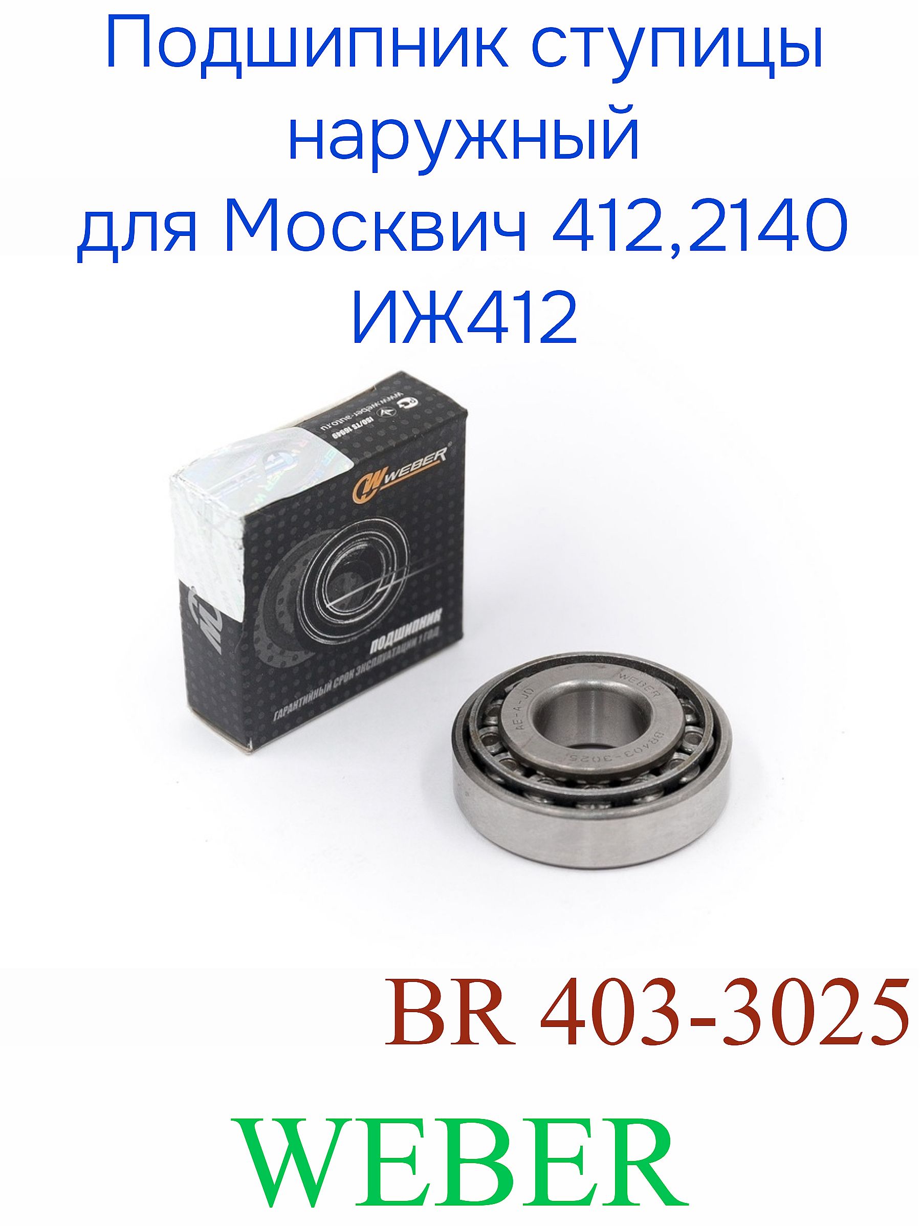 Подшипник ступицы / НАРУЖНЫЙ / для: Москвич 412, Москвич 2140, ИЖ 413 /BR 403-3025/ (WEBER)