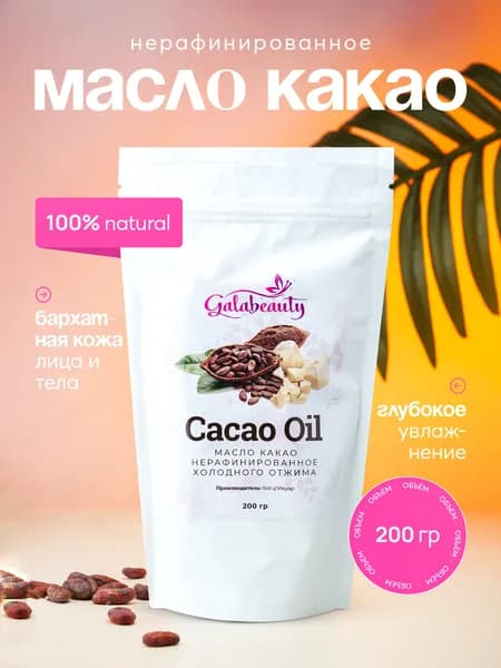Какао масло натуральное нерафинированное, 200гр. Galabeauty