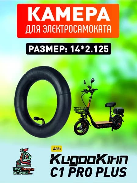 Камера для электросамоката Kugookirin c1 pro plus, 14*2.125
