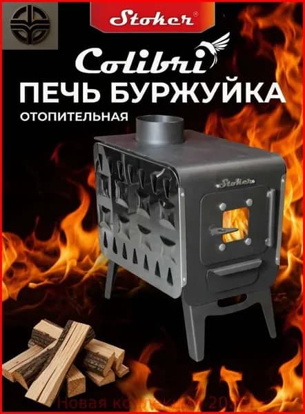 Печь буржуйка отопительная Stoker COLIBRI 5 со стеклом