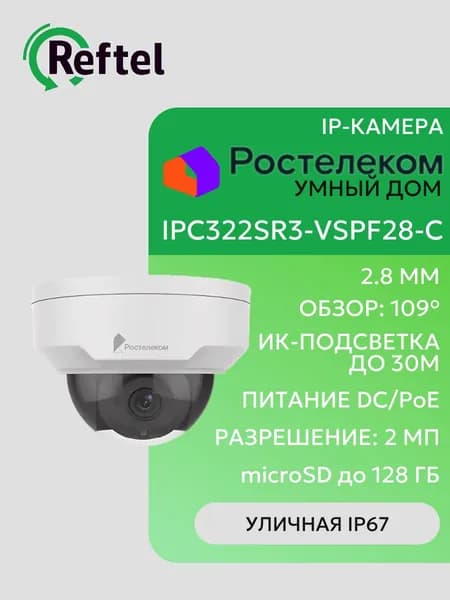 Уличная купольная IP-камера видеонаблюдения Ростелеком IPC322SR3-VSPF28-C