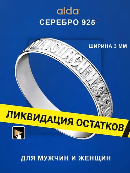 Кольцо Спаси и сохрани ALDA, серебро 925, мужское и женское серебряное