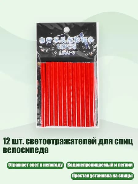 12 шт. светоотражателей для спиц велосипеда, красный