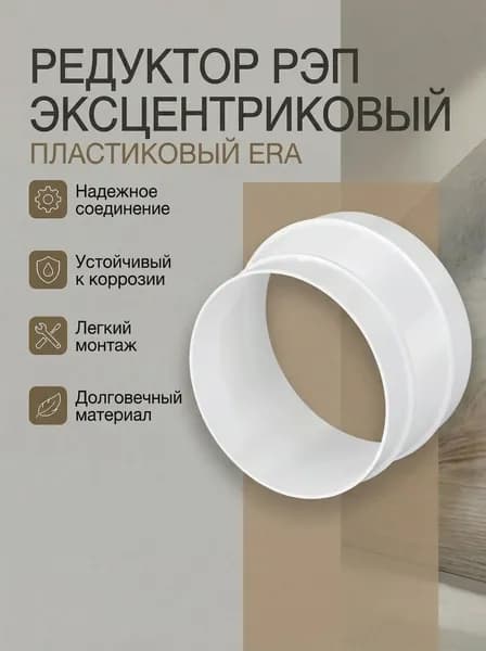 Редуктор РЭП D80 эксцентриковый D100 пластик ERA
