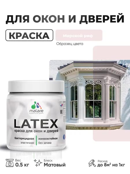 Акриловая краска для дверей и окон Malare Latex по дереву с антисептическим эффектом/ быстросохнущая моющаяся без запаха матовая, морской риф, 0.5 кг