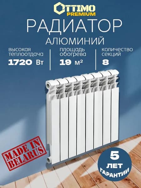 OTTIMO ALUM 100/500/8 PREMIUM радиатор алюминий, 8 секций Уцененный товар