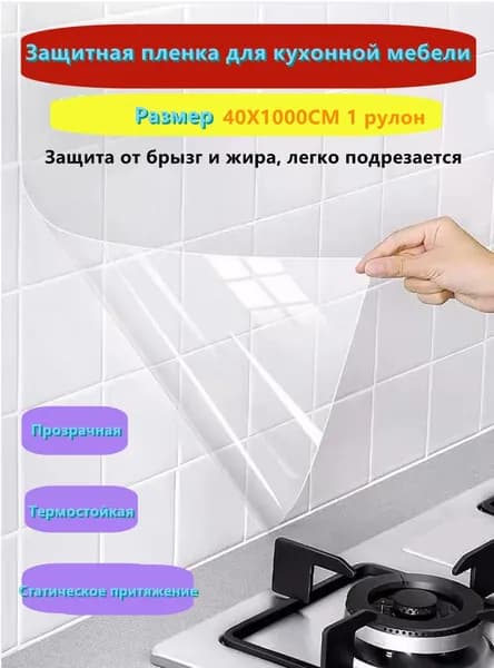 Прозрачная пленка для защиты стен и мебели кухни 40х1000 см утолщенная легко чистится