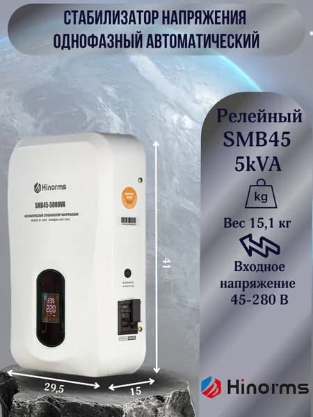 Hinorms Стабилизатор напряжения, 5000 В·А, однофазная сеть
