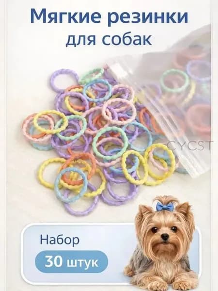 Резинки для собак 30 штук, набор аксессуаров для Йорка, мальтезе, пуделя