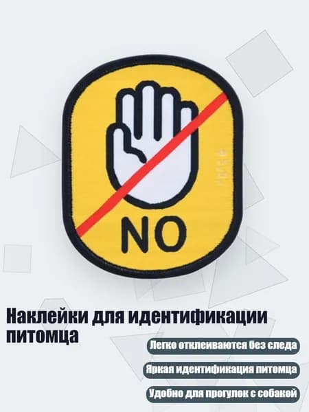 Наклейки для идентификации питомца, - Не прикасайтесь