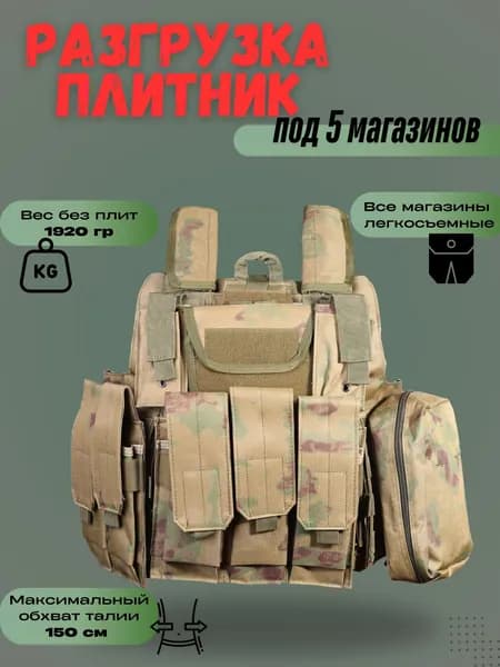 Разгрузочный жилет тактический под бронеплиты, бронежилет военный