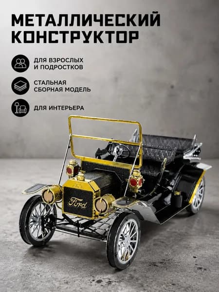 3D металлический конструктор Истребитель Ford Модель T Классик,DIY-головоломка для взрослых и подростков, стальн