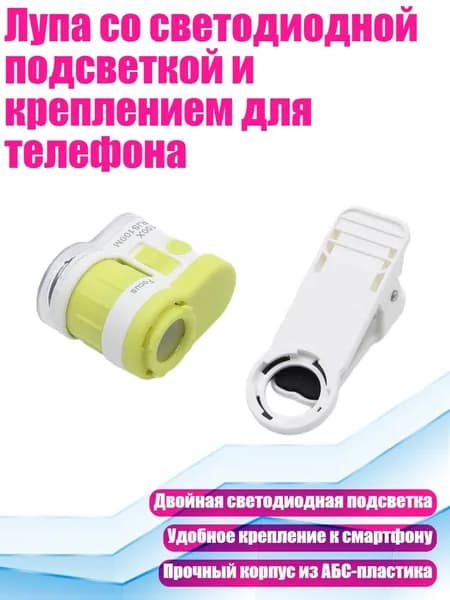 Лупа со светодиодной подсветкой и креплением для телефона, Желтый