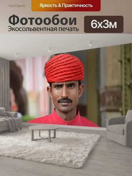 Фотообои "Индия, человек, тюрбан" 6x3м
