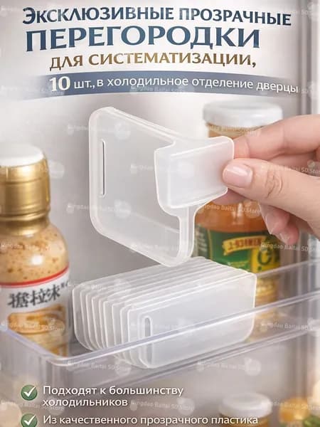 Прозрачные перегородки для холодильника, 10 шт., универсальные разделители для организации дверных полок, повышают порядок и экономят пространство в холодильном отделении