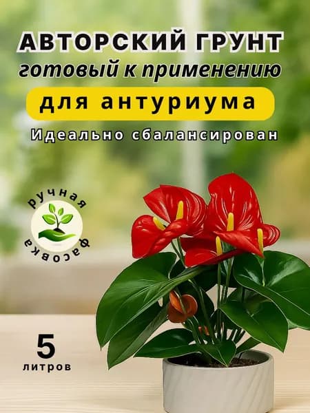 Грунт для антуриума, ароидных 5 л.