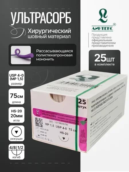 УЛЬТРАСОРБ USP 4-0 (MP 1,5), 75 см, с РЕЖУЩЕЙ иглой HS-20, Шовный материал окрашенный (фиолетовый) (25 шт/уп)