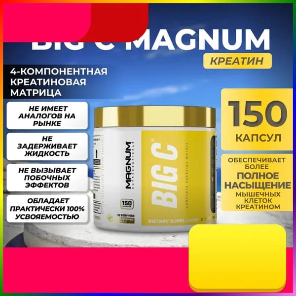 BIG C Magnum (150 кап)