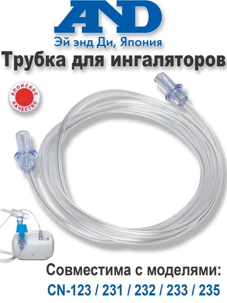 Трубка для ингалятора AND CN-123, CN-231, CN-232, 233 воздуховодный шланг для небулайзеров АНД