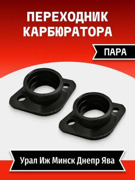 Пара металлических переходников карбюратора 80x50x25 мм