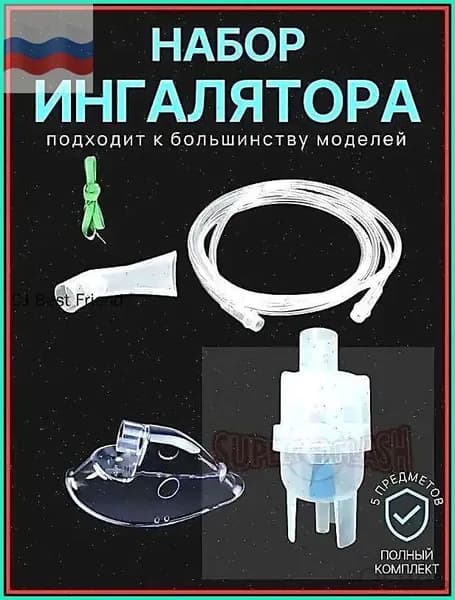 Для ингалятора набор