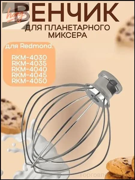 Венчик для планетарного миксера, эксклюзивная насадка