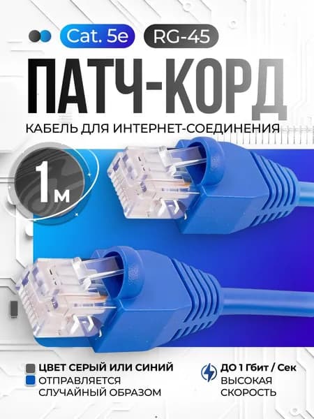Кабель для интернет-соединения RJ-45/RJ-45, 1 м, синий