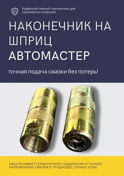 Насадка наконечник для плунжерного шприца 1 штук