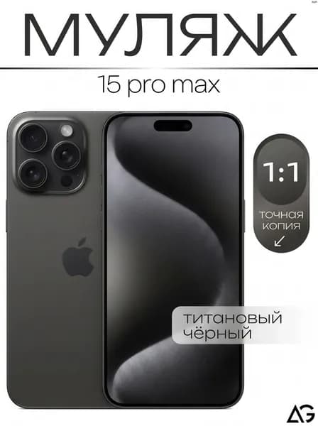 Муляж / Макет смартфона Айфон 15 Про Макс Черный Титан / Образец для витрин