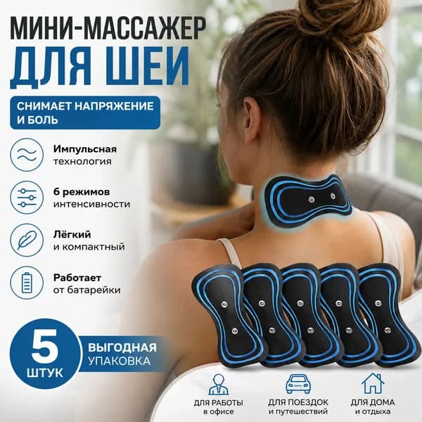 5 штук Массажный пластырь для импульсного миостимулятора