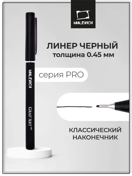 Черный линер для скетчинга GrafArt PRO 0.45, капиллярная ручка для рисования, толщина стержня 0,45 мм