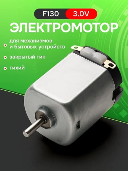 Электромотор F130 3.0V / коллекторный электродвигатель постоянного тока / мини моторчик
