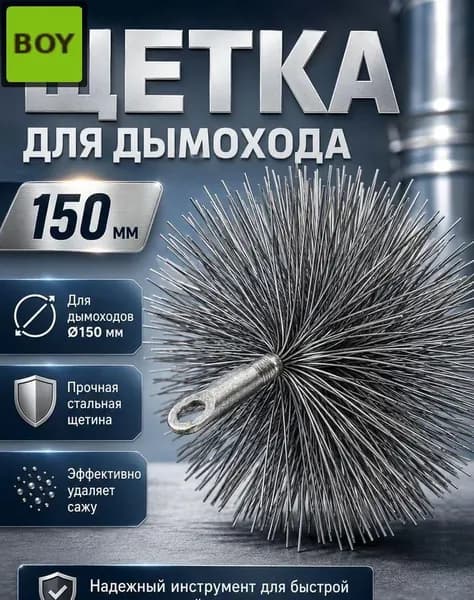 Стальная щетка для чистки дымохода, прочная и эффективная