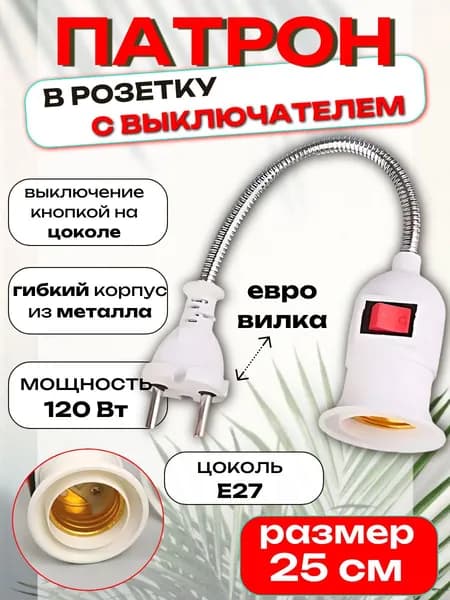 Патрон-светильник для лампы E 27 с выключателем евро-вилка ,гибкий металлический