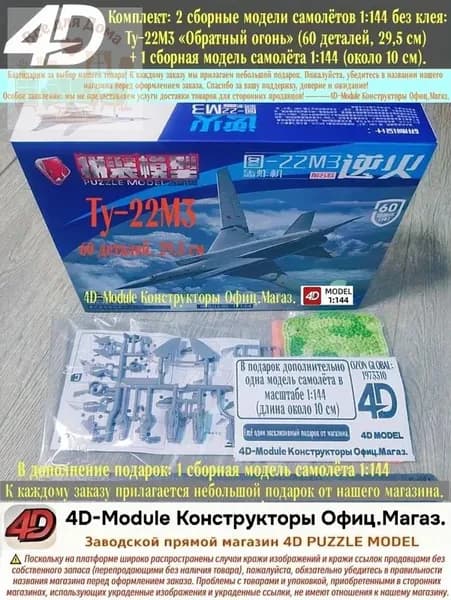 Комплект: 2 сборные модели самолётов 1:144 без клея: Ту-22М3 Обратный огонь (60 деталей, 29,5 см) + 1 сборная модель самолёта 1:144 (около 10 см).