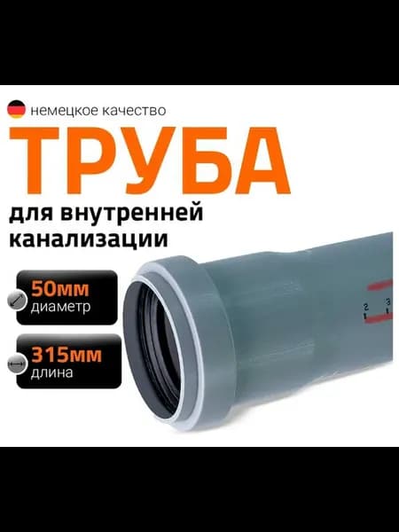 Канализационная труба 50х315 мм 112017