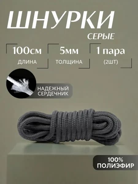 Шнурки серые круглые 100 см 5 мм