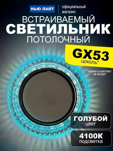 Светильник потолочный встраиваемый GX53 251 бирюзовый, со встроенной подсветкой 4100K белый свет