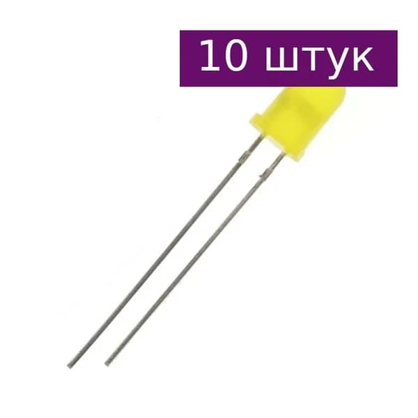 Светодиод желтый (желтая линза) 3мм, 350мкд, 590нм, 10 шт.