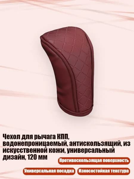 Чехол для рычага КПП, водонепроницаемый, антискользящий, из искусственной кожи, универсальный дизайн, 120 мм, Вино красное