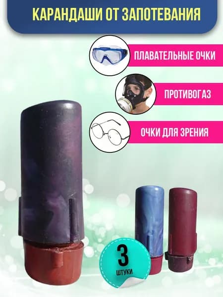 Карандаш для предотвращения запотевания очков,стекол,зеркал