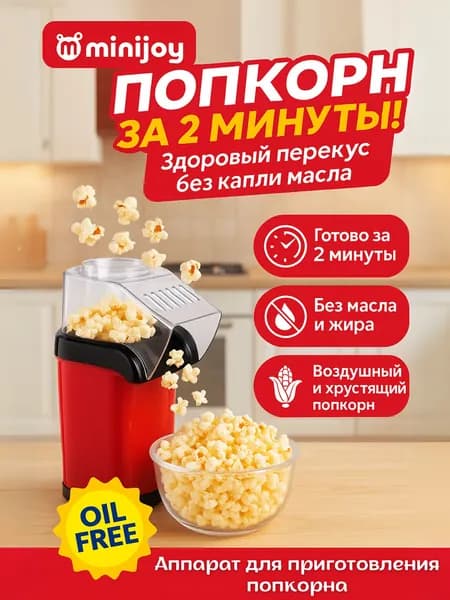 Аппарат для приготовления попкорна
