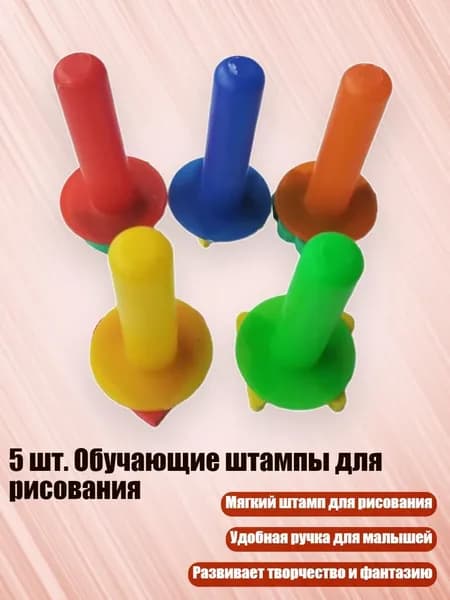 5 шт. Обучающие штампы для рисования