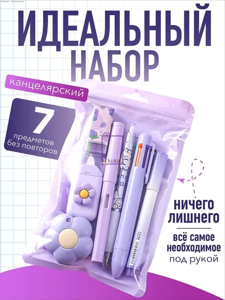 Подарочный набор канцелярии для школы 7 предметов, школьные принадлежности, подарок на новый год школьникам и детям в садик(Сиреневый в пакете)