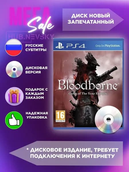 Игра Bloodborne Game of the Year Edition диск (PlayStation 4, Русские субтитры)
