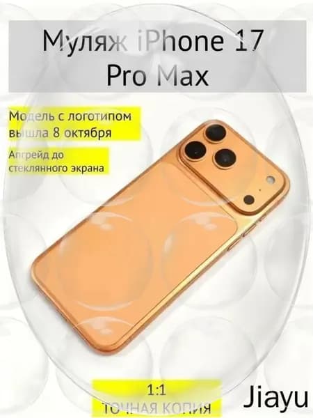 Муляж iPhone 17 PRO MAX-С ЛОГОТИПОМ-оранжевый wuguiren