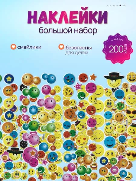Набор детских обьемных наклеек 3д многоразовых "Смайлики"