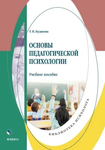 Основы педагогической психологии | Будякова Татьяна Петровна | Электронная книга